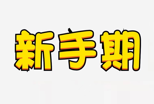 抖音小店怎么快速过新手期