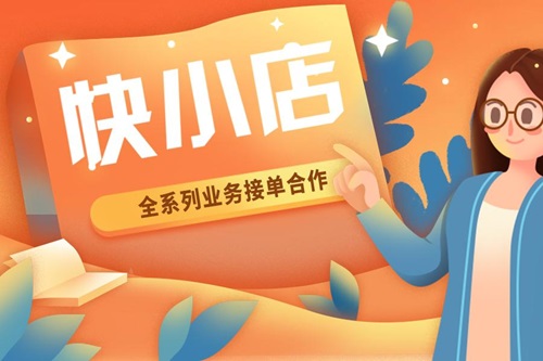 快手小店开通条件