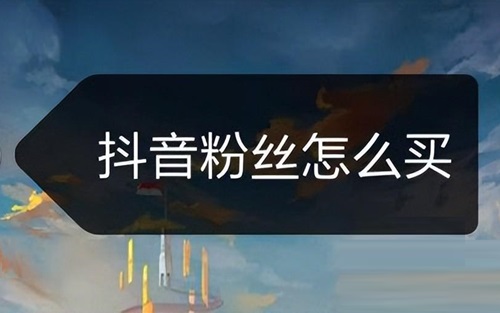 抖音如何涨粉