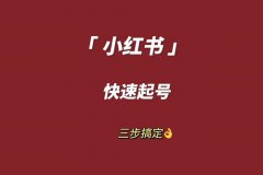 为啥玩小红书的不玩抖音？小红书怎么起号运营