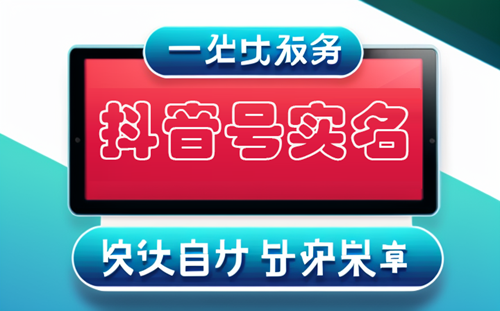 怎么才能实名2个抖音号