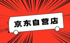 京东开自营店铺需要多少钱？京东自营入驻流程