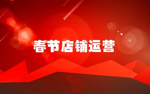 过年期间淘宝店铺怎么弄