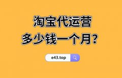 淘宝新店铺运营收费多少？运营有哪些费用