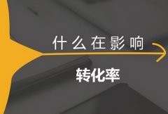 淘宝新品转化率多少？如何提高淘宝新品转化率