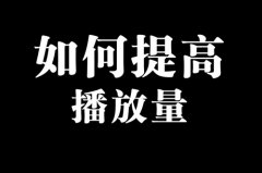 增加抖音浏览量的方法有哪些？有哪些技