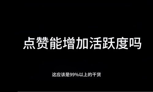 抖音直播点赞有什么用