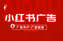 小红书接广告如何收费？推广费用一般多少