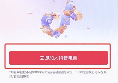 抖音1000粉丝怎么开橱窗卖货