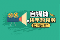 快手发短视频怎么赚钱教程？视频如何优化