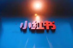 小红书带货需要什么条件？怎么推广引流
