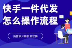 快手无货源开店详细教程是什么？快手开店需要
