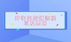如何免费注册淘宝店铺？注册淘宝店铺需要什么