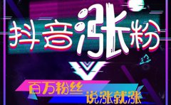 抖音如何涨精准粉？怎么吸粉最快最有效