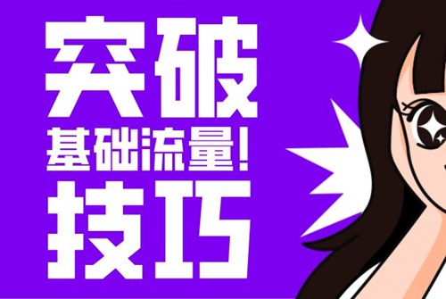 抖音如何做流量