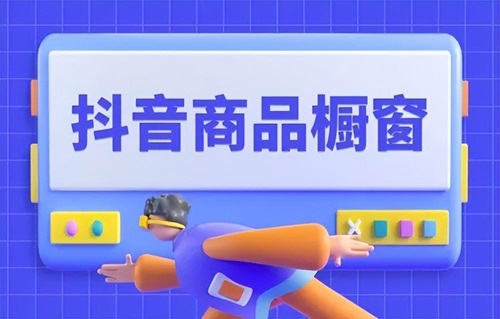 抖音开橱窗需要什么条件
