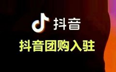 抖音没有1000粉丝能开团购吗？抖音团购怎