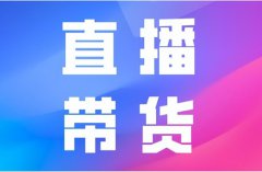 如何在快手上开店卖货？快手开店流程及费用是