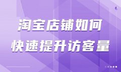 淘宝怎么增加访客量？淘宝访客数是人数