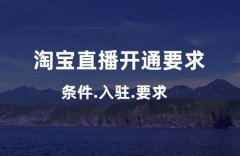 淘宝开直播间需要什么条件？怎么增加直