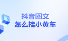 抖音开店需要具备什么条件？抖音怎么挂小黄车