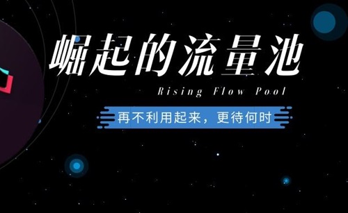 抖音怎么进入流量池