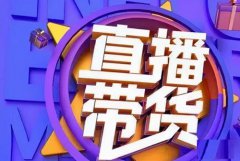 快手主播卖货的提成如何计算？快手主播
