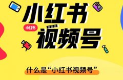 为什么不建议用小红书发视频？小红书发