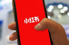 小红书带货需要多少粉丝？‌‌小红书怎