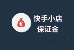 快手个人小店需要交保证金吗？小店开个