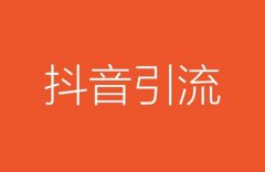 如何让抖音推流量？抖音如何获得更多流量