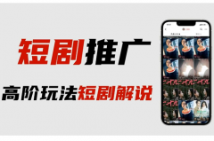 抖音短剧推广赚钱吗？短剧推广怎么做