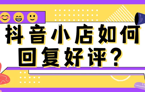 抖店团购好评回复大全