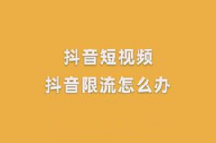 抖音直播间被限流了怎么恢复？限流一般几天恢