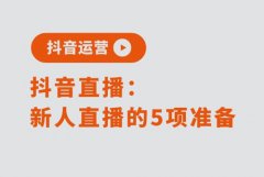 抖音新人直播有流量扶持吗？该准备什么