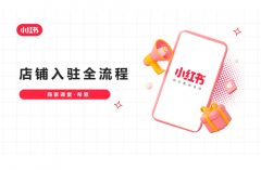 小红书个人怎么开店？小红书个人开店如