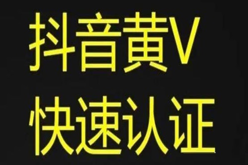 抖音黄v认证有什么用