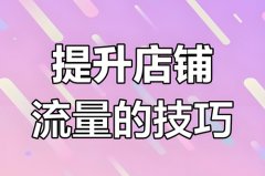 抖音小店怎么做流量推广最合理？引流的