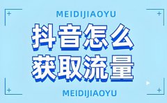 抖音自然流量多少算正常？抖音自然流量
