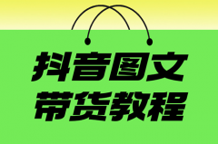 抖音笔记和图文的区别在哪？抖音写笔记和图文