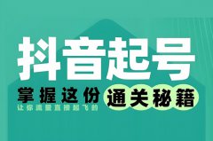 抖音如何起号才有流量？抖音起号5种方式