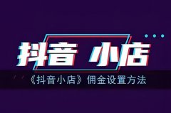 抖音小店佣金设置多少合适？抖店铺货加价设置
