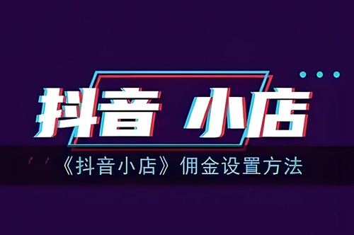 抖音小店佣金设置多少合适