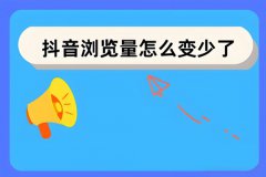 抖音作品浏览量达到多少才算上热门？增