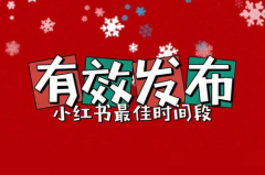 小红书发布多久能搜到？小红书发布时间最佳