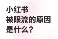 小红书作品点赞太多会限流吗？小红书点赞三个