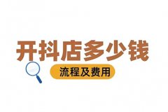 抖音开店铺是怎样营业的？抖音店铺开通需要多