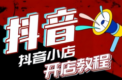 抖音店铺销量是多久的销量？抖音小店销
