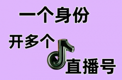 抖音直播账号一个人能注册几个？一个人可以开