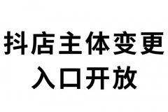 抖店企业店怎么修改个体？抖音店铺个人